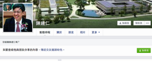 “英仁配”刚出线 脸书即现陈建仁假账号(图) “英仁配”刚出线 脸书即现陈建仁假账号(图)