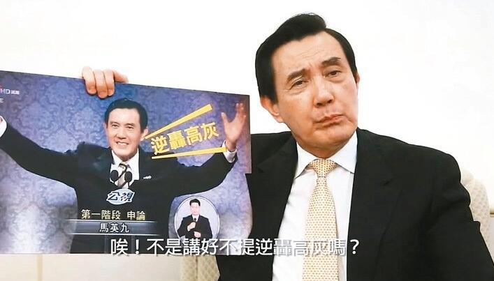 马英九在竞选辩论最后本想说“逆风高飞”,却口误说成“逆轰高灰”,曾一度成为网友热议话题,如今马英九自己拿来吐槽 马英九在竞选辩论最后本想说“逆风高飞”,却口误说成“逆轰高灰”,曾一度成为网友热议话题,如今马英九自己拿来吐槽