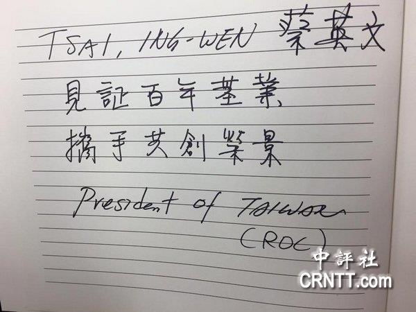 蔡英文签名写"台湾总统"惹争议 陆学者:加剧大陆对台不信任感 蔡英文签名写"台湾总统"惹争议 陆学者:加剧大陆对台不信任感