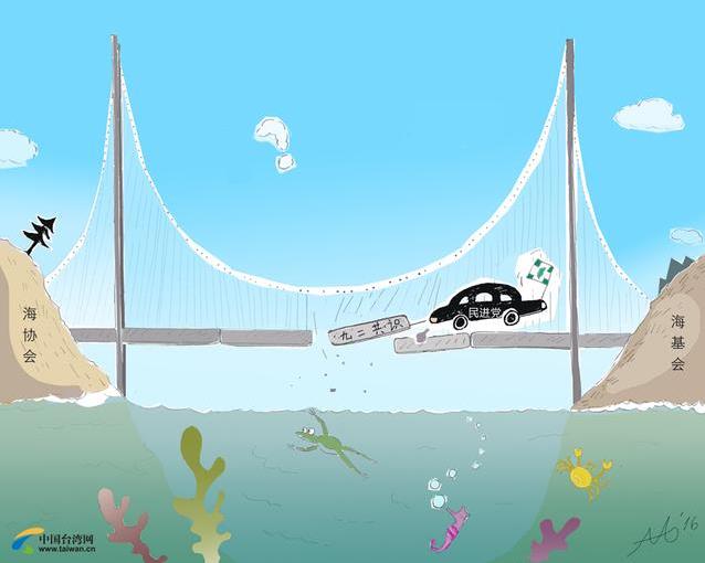 没有九二共识,两岸的桥就不通了 没有九二共识,两岸的桥就不通了