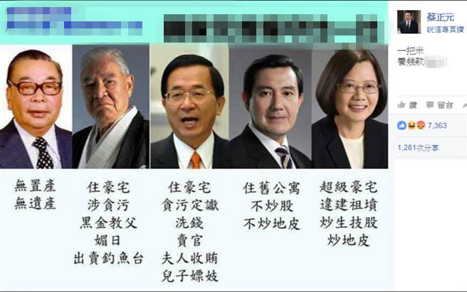 蔡正元晒图:台湾地区领导人操守大比拼 蔡正元晒图:台湾地区领导人操守大比拼