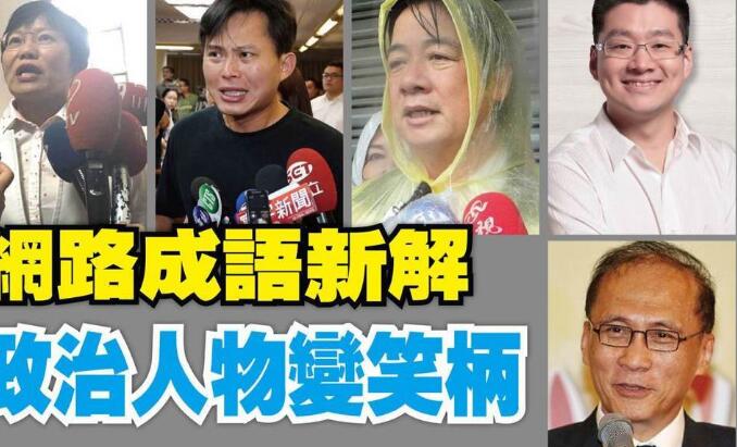 “木栓闭气”、“赖神劝童”岛内政治人物新词 你知道几个? “木栓闭气”、“赖神劝童”岛内政治人物新词 你知道几个?