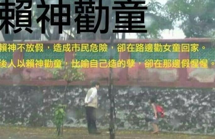 赖清德半天假决策 创出“赖神劝童” 赖清德半天假决策 创出“赖神劝童”