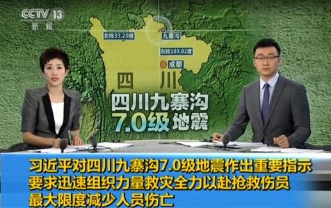 九寨沟地震 习大大指示 九寨沟地震 习大大指示