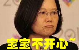 蔡英文独断专行让台湾民众“无路可走” 斥巨资做无用功套路太多