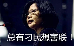 宝岛“省电”有套路?台湾艺人吐槽“霸气外露”