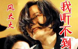 抢棺材本建“鬼道” 蔡英文让“老有所依”成空谈