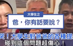 轻松一刻:麻辣问题吓傻台湾老爸 被子女“封锁”好凄惨