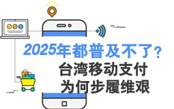 台湾移动支付为何步履维艰