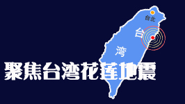 聚焦台湾花莲地震
