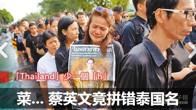 蔡英文向泰国国王致哀留言拼错“泰国”国名。(媒体报道截图 图片来源:台湾《中时电子报》) 蔡英文向泰国国王致哀留言拼错“泰国”国名。(媒体报道截图 图片来源:台湾《中时电子报》)