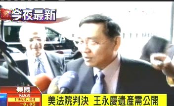 美法院判决王永庆海外遗产须公开 结果利于王