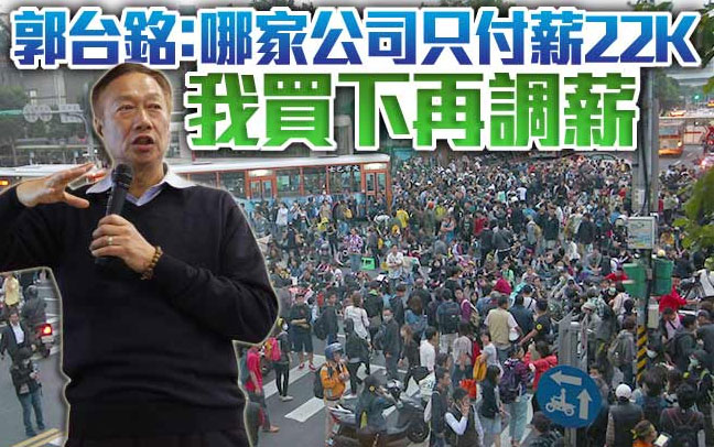 郭台铭:哪家公司只付月薪22K 我买下再调升 郭台铭:哪家公司只付月薪22K 我买下再调升