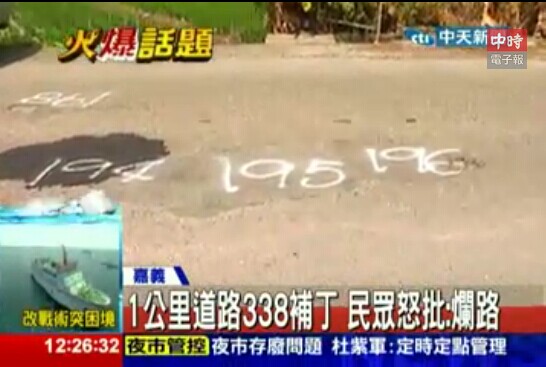 1公里道路竟有338补丁 民众怒批:烂路(图) 1公里道路竟有338补丁 民众怒批:烂路(图)