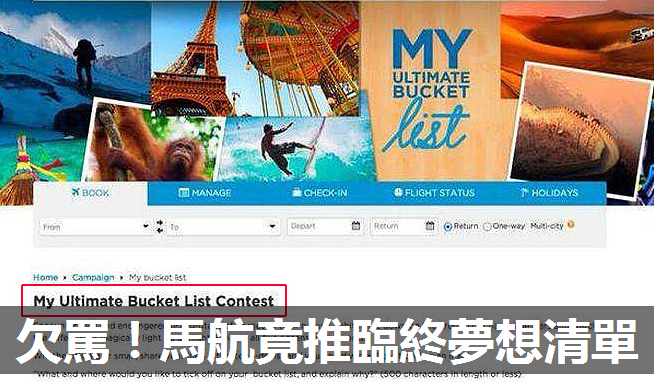 面临经营不善马航竟在官网推出“临终梦想清单”促销活动揽客,遭台媒痛批:欠骂!