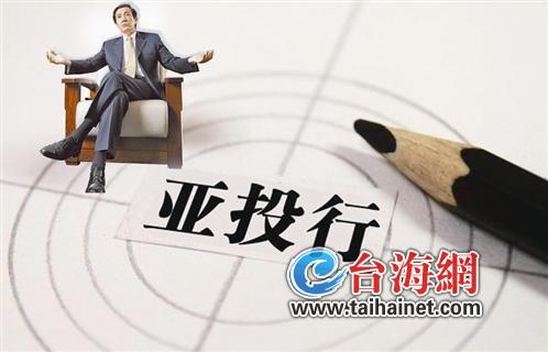 台湾纠结是否加入亚投行:既想获利又怕被套进去 台湾纠结是否加入亚投行:既想获利又怕被套进去