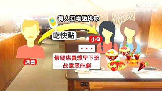 顾客接怪电话催吃快点 店家否认赶客(图) 顾客接怪电话催吃快点 店家否认赶客(图)