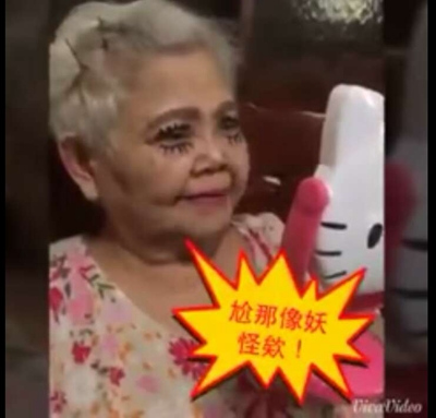 台老妇请孙女帮化“大眼妆” 对镜惊呼:妖怪(图) 台老妇请孙女帮化“大眼妆” 对镜惊呼:妖怪(图)