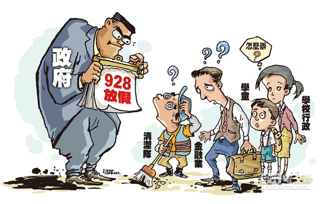 台湾928教师节放假一团乱麻 劳工放假老师上班 台湾928教师节放假一团乱麻 劳工放假老师上班