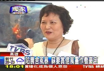 陷农舍风暴,苏妻赏亿万画作看豪宅。(图片来源:台湾TVBS)