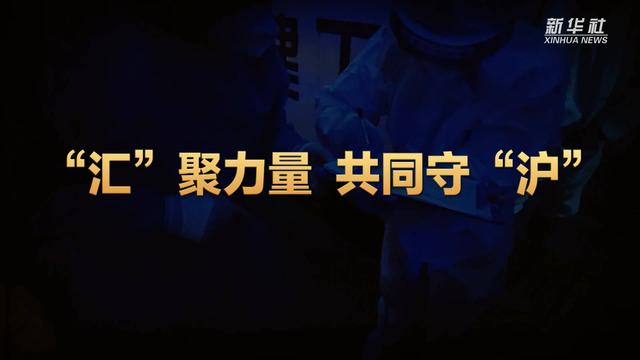 上海战疫看点|“汇”聚力量 共同守“沪”