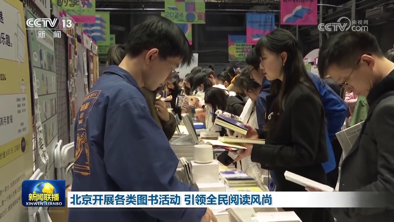 北京睁开种种图书行动 引领全夷易近浏览风气