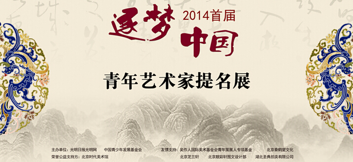 “逐梦中国 2014首届青年艺术家提名展”13日开展 “逐梦中国 2014首届青年艺术家提名展”13日开展
