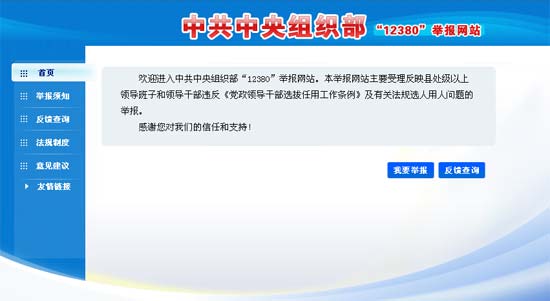 中组部举报网站开通以来收到举报5千多件 查实