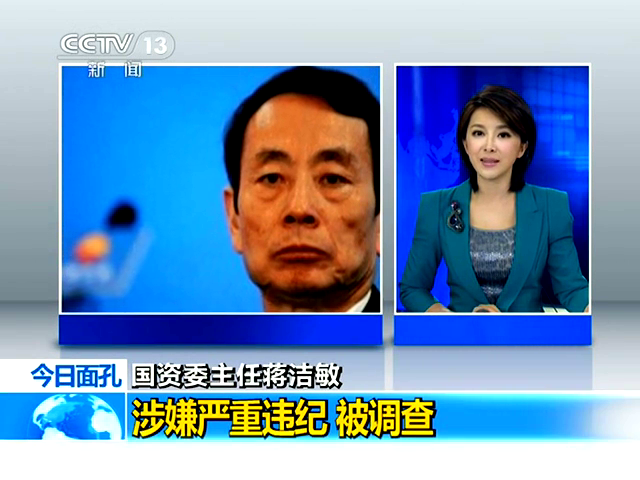 国资委主任蒋洁敏涉嫌严重违纪 被调查截图