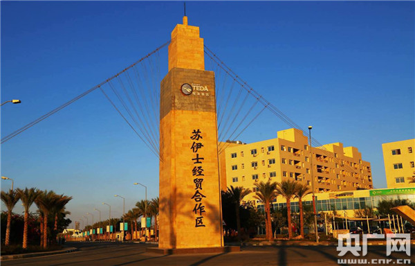 中埃苏伊士经贸合作区8年风雨路:跨越文明的发展坐标 中埃苏伊士经贸合作区8年风雨路:跨越文明的发展坐标