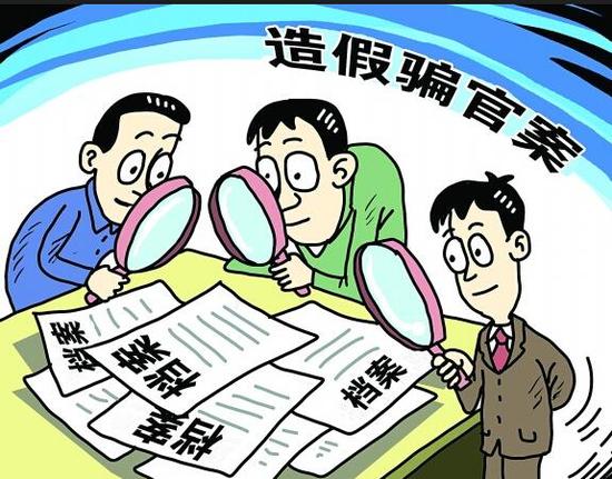 420名干部档案造假受处分 年龄学历成重灾区 420名干部档案造假受处分 年龄学历成重灾区