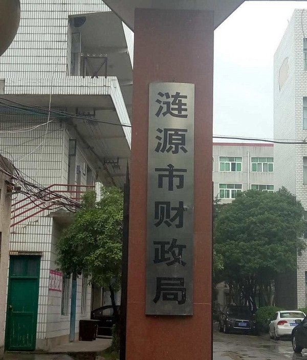 湖南涟源市财政局。图片来自网络