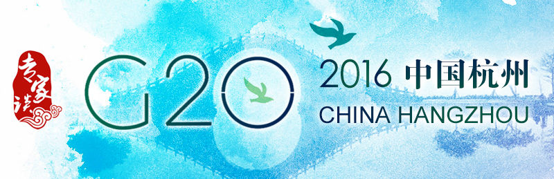 【专家谈】G20杭州峰会:中国智慧助力全球经济长效治理 【专家谈】G20杭州峰会:中国智慧助力全球经济长效治理