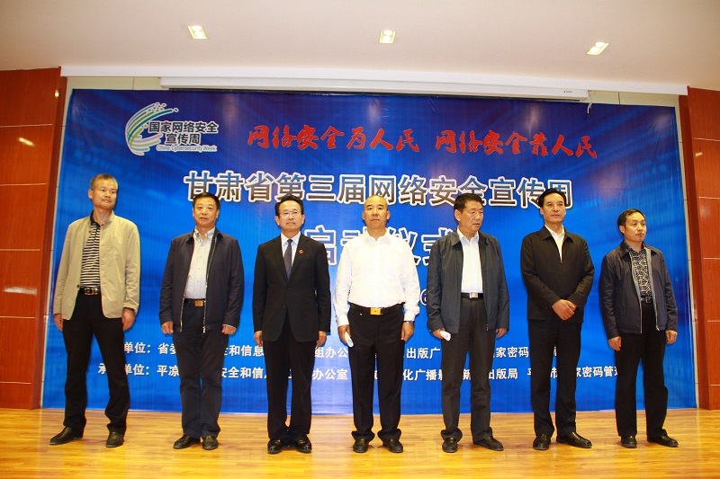 甘肃省第三届网络安全宣传周活动在平凉市启动 甘肃省第三届网络安全宣传周活动在平凉市启动