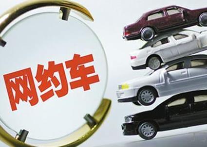 交通运输部:网约车新规细则拟于近期发布