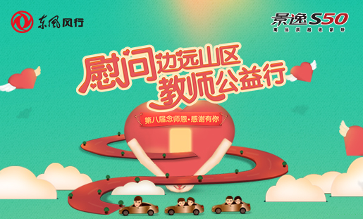致礼恩师 景逸S50助力寻找羊城最美教师