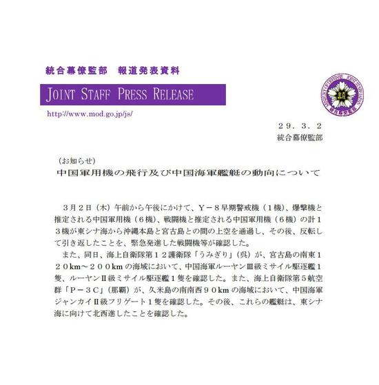 图为日本防卫省统合幕僚监部2日发布的公告