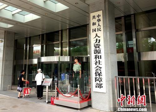 人社部。<a target='_blank' href='http://www.chinanews.com/' _fcksavedurl='http://www.chinanews.com/' >中新网</a>记者 李金磊 摄 点击进入下一页