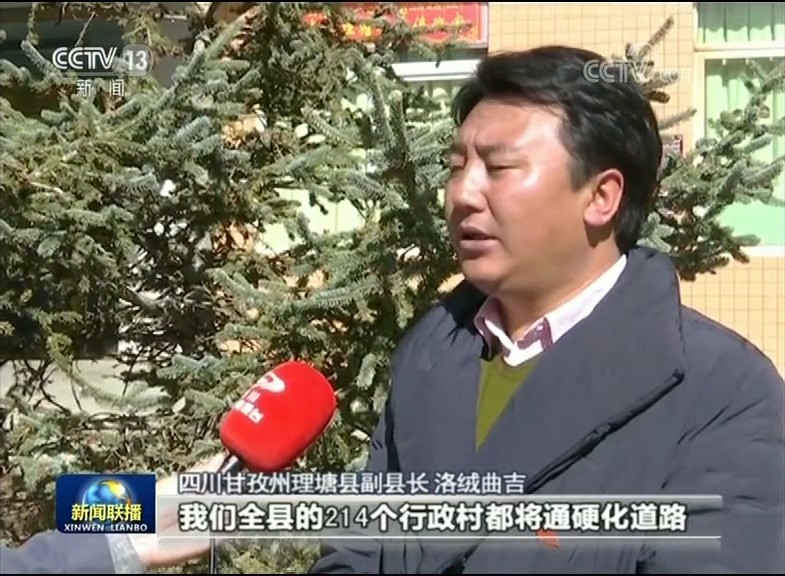 四川甘孜州理塘县副县长 洛绒曲吉:到6月份的时候,我们全县214个行政村都将通硬化道路。