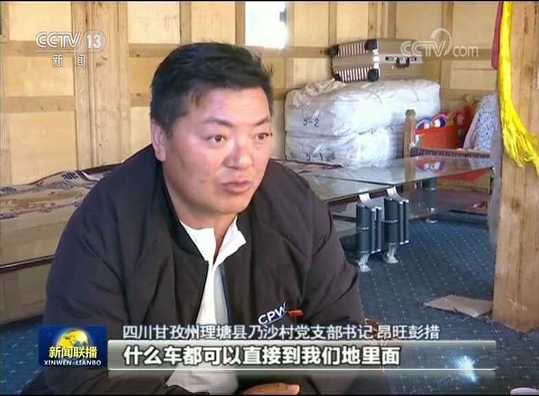 四川甘孜州理塘县乃沙村党支部书记 昂旺彭措:什么车都可以直接到我们的地里面,直接到仓库里面装货,马上以最快的速度去成都。