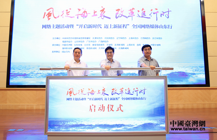 ,“风从海上来·改革进行时”网络主题活动暨“开启新时代 迈上新征程”全国网络媒体山东行 ,“风从海上来·改革进行时”网络主题活动暨“开启新时代 迈上新征程”全国网络媒体山东行