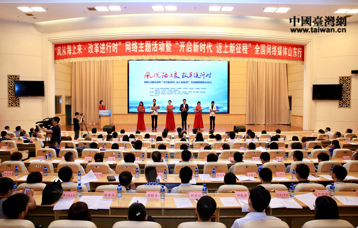 “风从海上来·改革进行时”网络主题活动暨“开启新时代 迈上新征程”全国网络媒体山东行 “风从海上来·改革进行时”网络主题活动暨“开启新时代 迈上新征程”全国网络媒体山东行