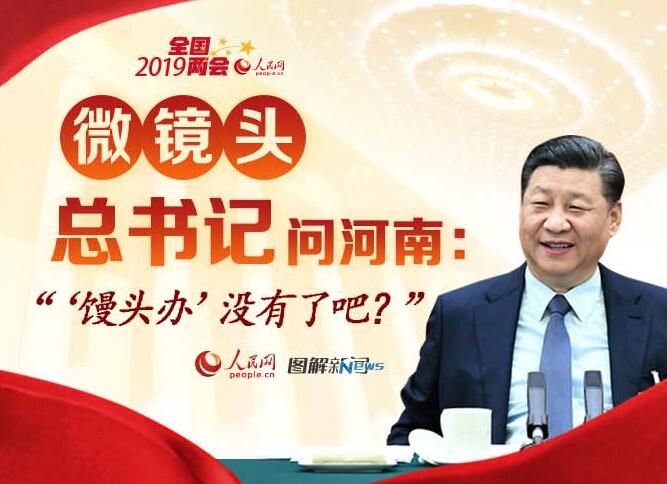 【微镜头】总书记问河南:“‘馒头办’没有了吧?”