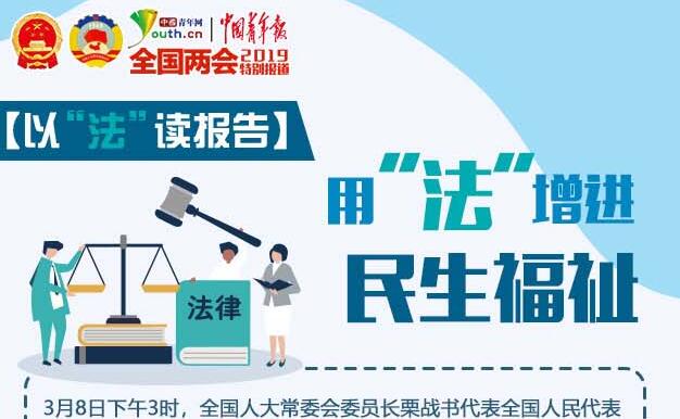 【以“法”读报告】用“法”增进民生福祉