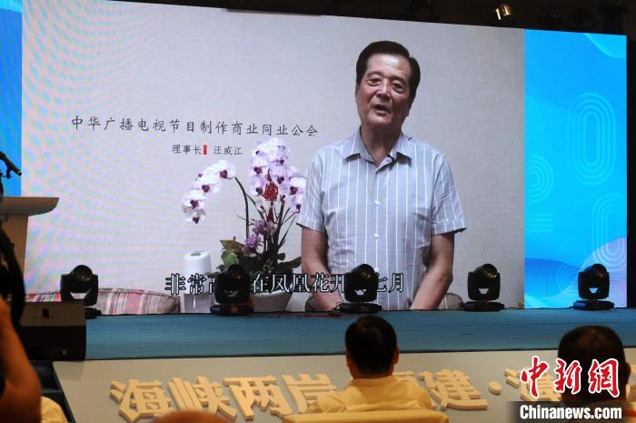 台湾中华广播电视节目制作商业同业公会理事长汪威江视频致辞。 张金川 摄