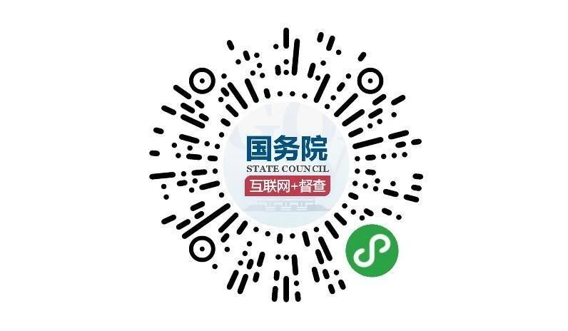 (图文互动)国务院第七次大督查 围绕“六稳”“六保”征集问题线索