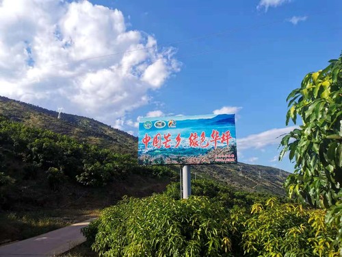 位于华坪县内的户外广告牌。人民政协网记者 付振强 摄