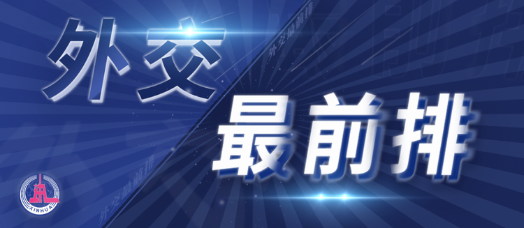 外交最前排|中国-中东欧国家合作为何如此重要?