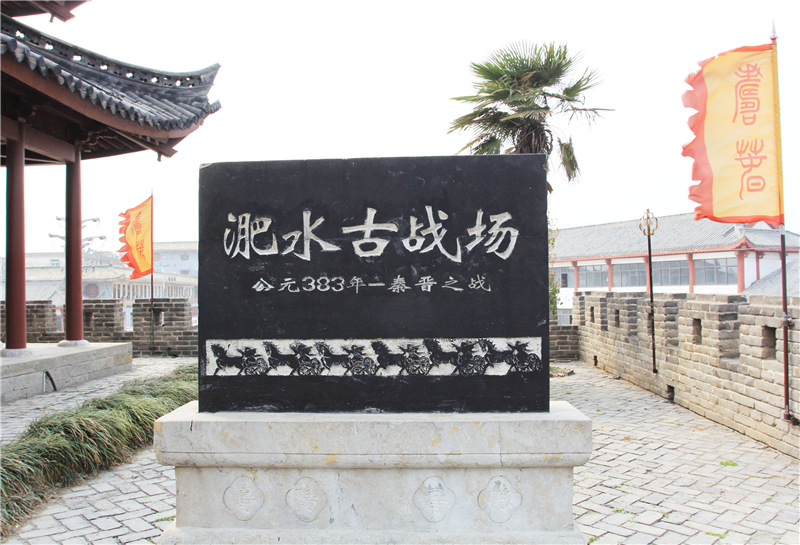 位于安徽淮南的淝水古战场遗址