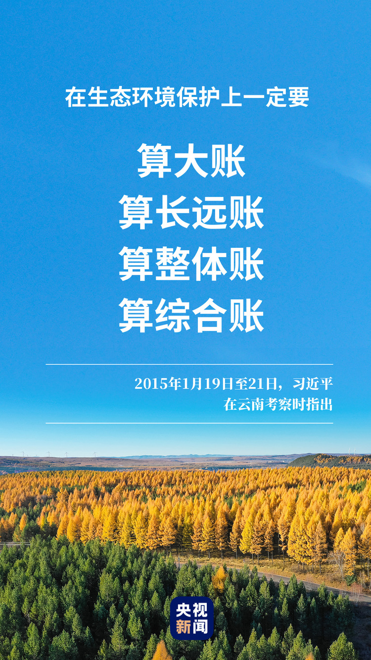 算好这本“账”,建设美丽中国